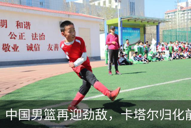 中国男篮再迎劲敌，卡塔尔归化前NBA后卫 纳恩+古德温这还咋玩？