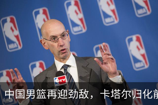 中国男篮再迎劲敌，卡塔尔归化前NBA后卫 纳恩+古德温这还咋玩？