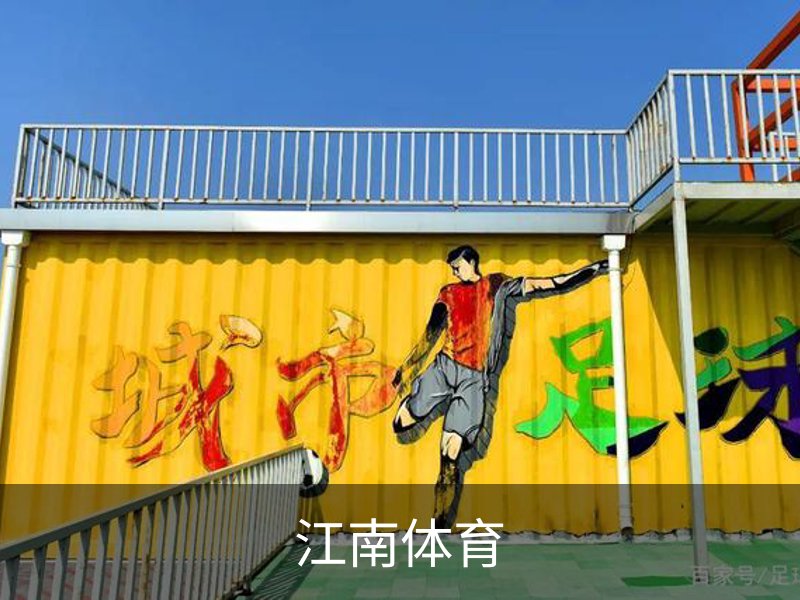 了解江南体育