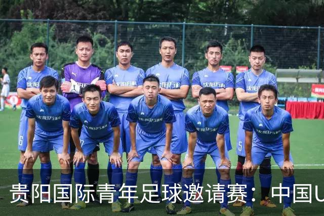 贵阳国际青年足球邀请赛：中国U23男足大胜塔吉克斯坦U23男足